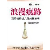 浪漫痕跡：我用情詩說六個美麗故事