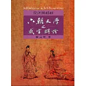 沉迷與超越：六朝文學之感官辯證