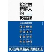 給金融新鮮人的16堂課