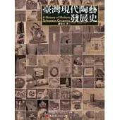 臺灣現代陶藝發展史