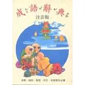 成語辭典注音版