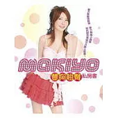 MAKIYO豐胸翹臀私房書