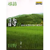 尋訪詩的田野