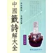 中國籤詩解大全(二版)