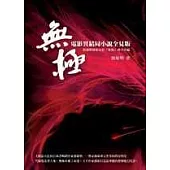 無極：電影異結局小說全見版