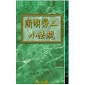 簡明勞工小法規(14版)