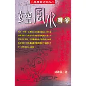 玄空風水問答