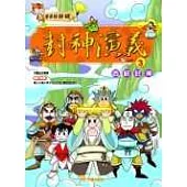 歷史好好玩3-封神演義(3) 西岐封神