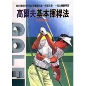 高爾夫基本揮桿法
