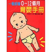 看就懂0-12個月育嬰手冊
