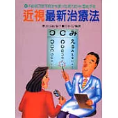 近視最新療法