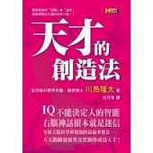 天才的創造法