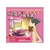 寫給女人的風水書─愛情、人緣、健康、事業、財運