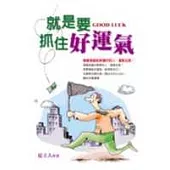 就是要抓住好運氣