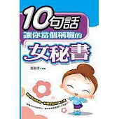 10句話讓你當個稱職的女秘書