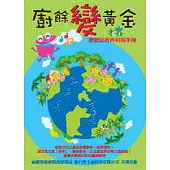 廚餘變黃金：廚餘回收再利用手冊