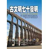 古文明七十發明