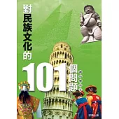 對民族文化的101個問題