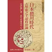 日本德川時代古學派之王道政治論：以伊藤仁齋、荻生徂徠為中心