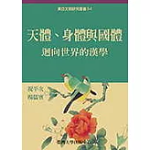天體、身體與國體：迴向世界的漢學