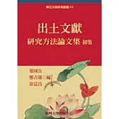 出土文獻研究方法論文集初集