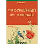 中國文學研究的新趨向：自然、審美與比較研究