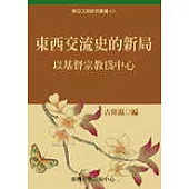 東西交流史的新局：以基督宗教為中心
