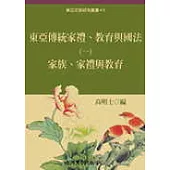 東亞傳統家禮、教育與國法(一)家禮、家族與教育
