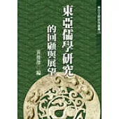 東亞儒學研究的回顧與展望(廿六)