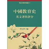 中國教育史英文著作評介