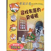 尋找失落的史提頓