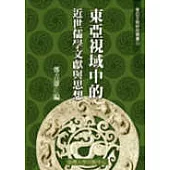 東亞視域中的近世儒學文獻與思想(三十三)