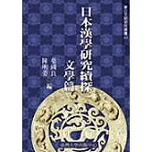 日本漢學研究續探：文學篇
