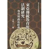 東亞傳統教育與法制研究(一)─教育與政治社會(三十四)