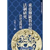 東亞傳統教育與法制研究(二)─唐律諸問題(三十五)