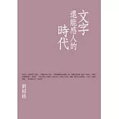 文字還能感人的時代