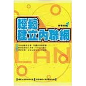 輕鬆建立內聯網