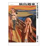 放鳥過來!：性愛女寫手的嗆辣記事