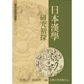 日本漢學研究初探(五)