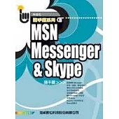 MSN Messenger & Skype隨手翻