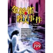 金絲雀殺人事件