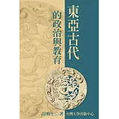 東亞古代的政治與教育
