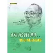 病案推理：張步桃治百病(第二輯)