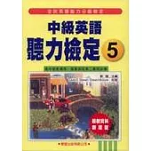 中級英語聽力檢定(5)書+4CD