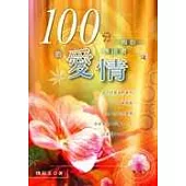 100分的愛情：傳道書、雅歌