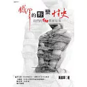 鐵軍的野蠻性史-我們的SM真實故事