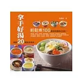 拿手好湯20輕鬆煮100