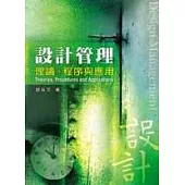 設計管理：理論、程序與應用