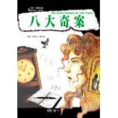 八大奇案