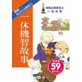 一休機智故事(修訂二版)
